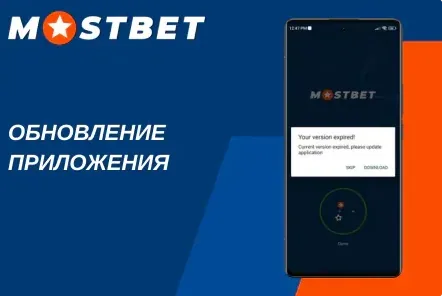 Окно обновления приложения Mostbet APK до новой версии
