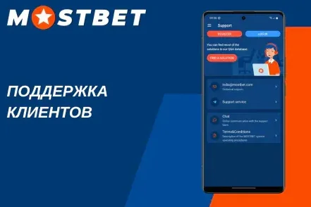 Служба поддержки Mostbet в приложении: чат 24/7